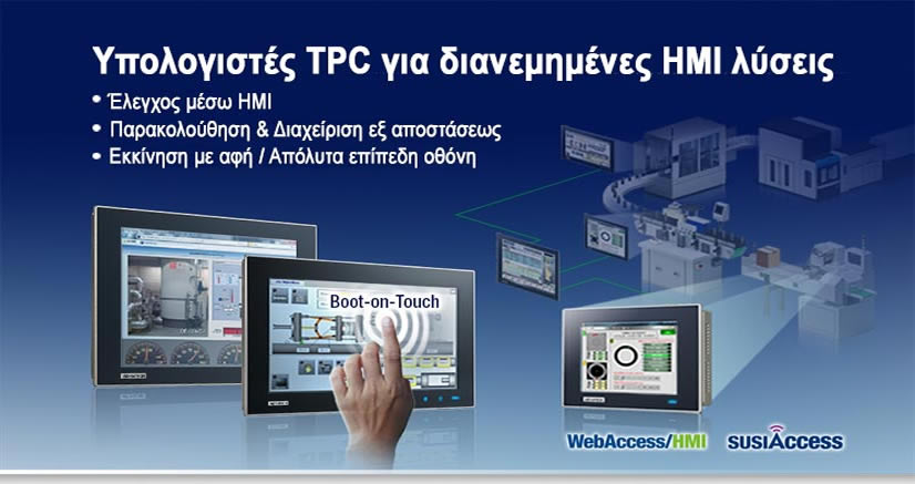 Υπολογιστές TPC για διανεμημένες HMI λύσεις