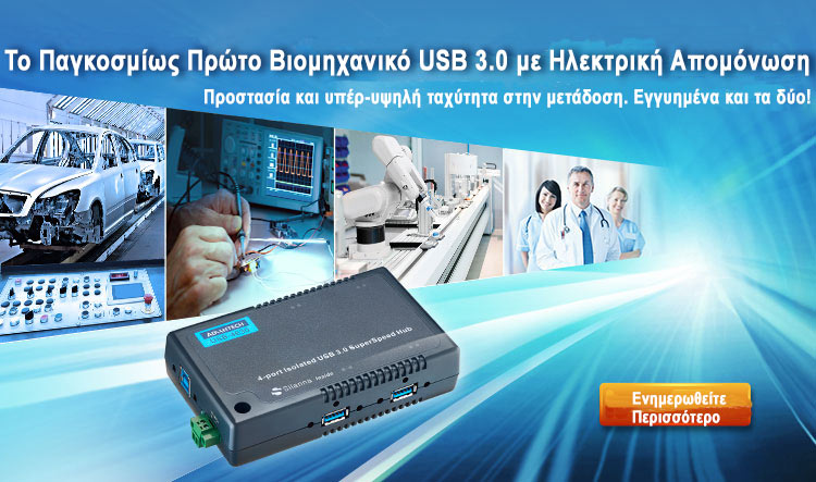 Το Παγκοσμίως Πρώτο Βιομηχανικό USB 3.0 με Ηλεκτρική Απομόνωση
