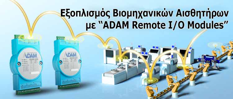 Εξοπλισμός Βιομηχανικών Αισθητήρων με “ADAM Remote I/O Modules”