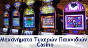 Μηχανήματα Τυχερών Παιχνιδιών Casino