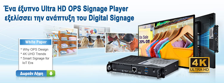  Ένα έξυπνο Ultra HD OPS Signage Player εξελίσσει την ανάπτυξη του Digital Signage