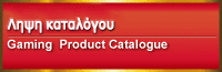 Λήψη καταλόγου Gaming Product Catalogue