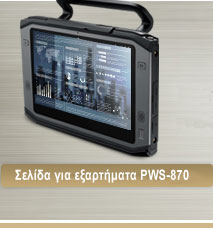 Σελίδα για εξαρτήματα PWS-870