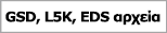 GSD, L5K, EDS αρχεία