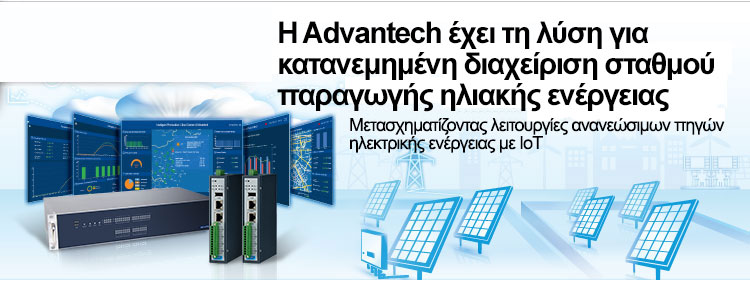 Η Advantech έχει τη λύση για κατανεμημένη διαχείριση σταθμού παραγωγής ηλιακής ενέργειας