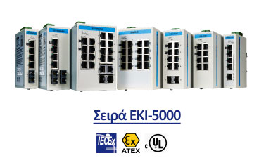 Σειρά EKI-5000