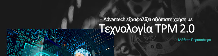 Η Advantech εξασφαλίζει αξιόπιστη χρήση με τεχνολογία TPM 2.0